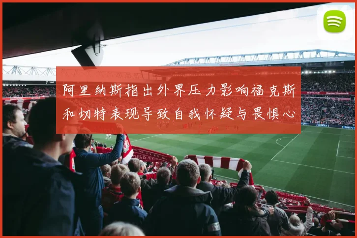 阿里纳斯指出外界压力影响福克斯和切特表现导致自我怀疑与畏惧心理
